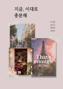지금, 이대로 충분해