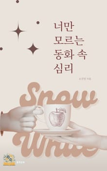 너만 모르는 동화 속 심리 : 백설공주