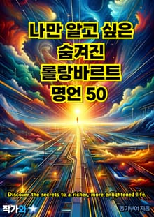 나만 알고 싶은 숨겨진 롤랑바르트 명언 50