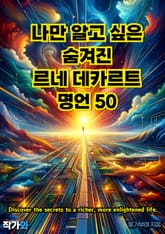 나만 알고 싶은 숨겨진 르네 데카르트 명언 50 표지 이미지