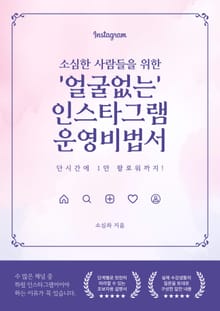 소심한 사람들을 위한 '얼굴없는 인스타그램' 운영 비법서