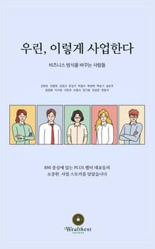 우린, 이렇게 사업한다