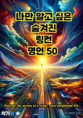 나만 알고 싶은 숨겨진 링컨 명언 50 표지 이미지