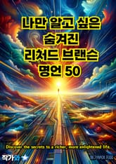 나만 알고 싶은 숨겨진 리처드 브랜슨 명언 50 표지 이미지