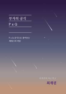 부자의 공식 PxQ