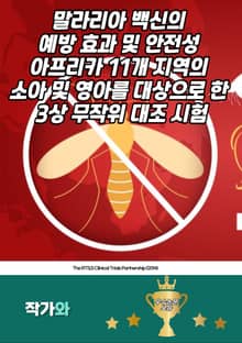 말라리아 백신의 예방 효과 및 안전성 아프리카 11개 지역의 소아 및 영아를 대상으로 한 3상 무작위 대조 시험