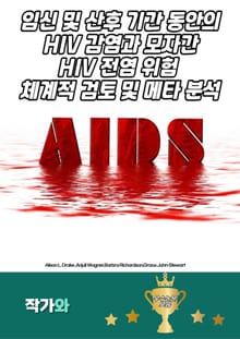 임신 및 산후 기간 동안의 HIV 감염과 모자간 HIV 전염 위험 체계적 검토 및 메타 분석