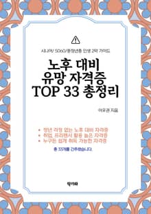 노후 대비 유망 자격증 TOP 33 총정리