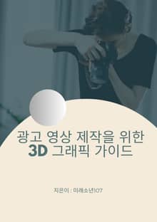 광고 영상 제작을 위한 3D 그래픽 가이드