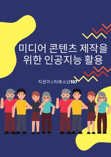 미디어 콘텐츠 제작을 위한 인공지능 활용