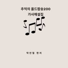 추억의올드팝송200 가사해설집