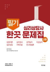 심리상담사 필기 한끗문제집 표지 이미지