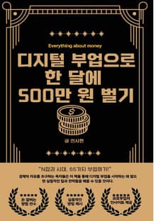 디지털부업으로 한 달에 500만 원 벌기