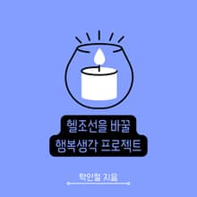 헬조선을 바꿀 행복 생각 프로젝트