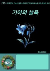 기아와 살육 표지 이미지