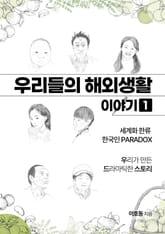 우리들의 해외생활 이야기 1 표지 이미지