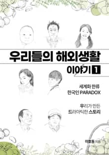 우리들의 해외생활 이야기 1