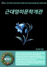 근대영미문학개관 표지 이미지