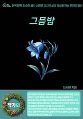 그믐밤 표지 이미지