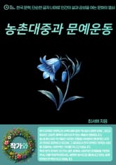 농촌대중과 문예운동 표지 이미지