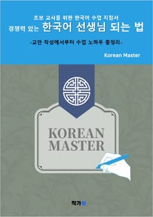 경쟁력 있는 한국어 선생님 되는 법