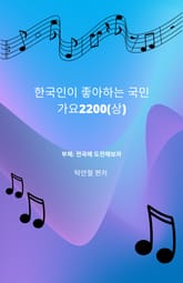 한국인이 좋아하는 국민가요 2200 (상) 표지 이미지