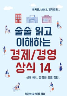 술술 읽고 쉽게 이해하는 경제/경영 상식 14