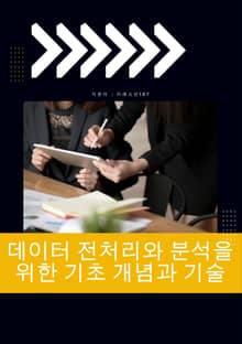 데이터 전처리와 분석을 위한 기초 개념과 기술