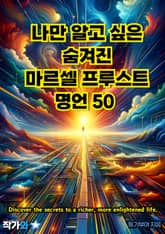 나만 알고 싶은 숨겨진 마르셀 프루스트 명언 50 표지 이미지
