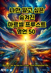 나만 알고 싶은 숨겨진 마르셀 프루스트 명언 50
