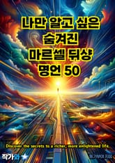 나만 알고 싶은 숨겨진 마르셀 뒤샹 명언 50 표지 이미지