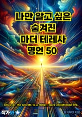 나만 알고 싶은 숨겨진 마더 테레사 명언 50 표지 이미지