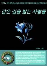 같은 길을 밟는 사람들 표지 이미지