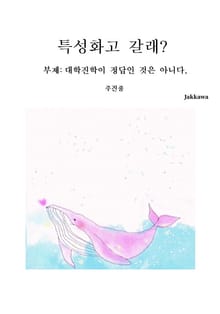특성화고 갈래?