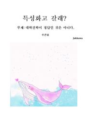 특성화고 갈래?