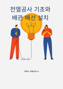 전열 공사 기초와 배관 배선 설치