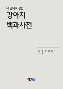 내 맘대로 정한 강아지 백과사전