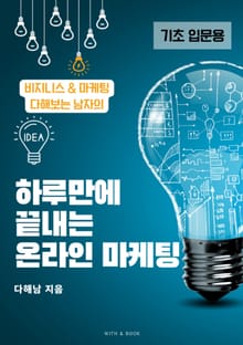 하루만에 끝내는 온라인 마케팅