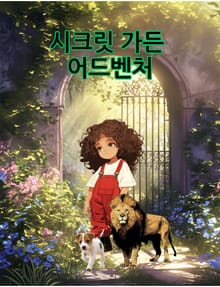 시크릿 가든 어드벤처