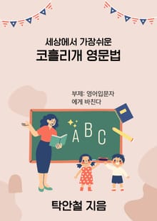 세상에서 가장쉬운 코흘리개 영문법