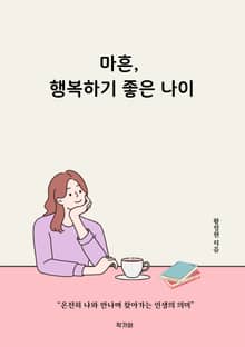 마흔, 행복하기 좋은 나이
