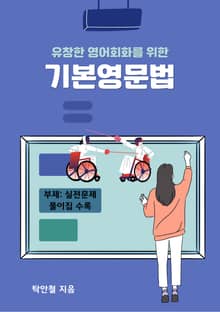 유창한 영어회화를 위한 기본영문법