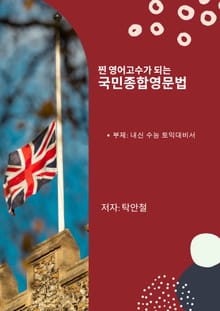 찐영어고수가 되는 국민종합영문법