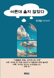 아픈데 울지 않았다