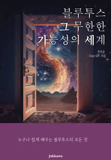 블루투스 그 무한한 가능성의 세계