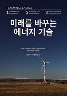 미래를 바꾸는 에너지 기술
