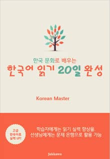 한국 문화로 배우는 한국어 읽기 20일 완성