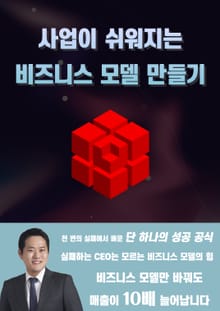사업이 쉬워지는 비즈니스 모델 만들기