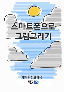 스마트폰으로 그림그리기