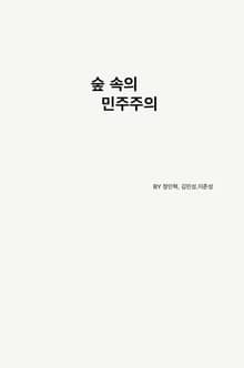 숲 속의 민주주의